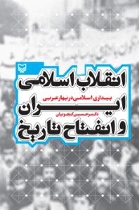 انقلاب اسلامی ایران و انفتاح تاریخ (بیداری اسلامی در بهار عربی)