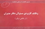 درس گفتار با سبکی متفاوت :وظایف کاربردی مسئولان دفاتر مدیران