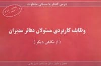 درس گفتار با سبکی متفاوت :وظایف کاربردی مسئولان دفاتر مدیران
