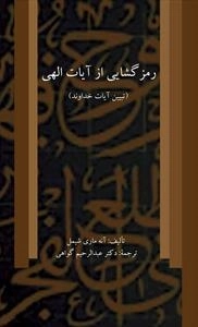 رمز گشایی از آیات الهی - تبیین آیات قرآن