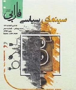 فصلنامه سینمایی فارابی 78: سینمای سیاسی
