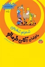 ماجراهای آقای خرمالو جلد چهار