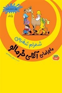 ماجراهای آقای خرمالو جلد چهار
