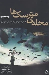 محله ی مترسک ها
