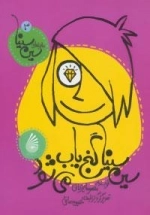 ماجراهای سین سینا 3 - سین سینا گنج یاب می شود