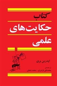 کتاب حکایت های علمی