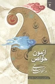 آزمون خواص در حکومت اسلامی