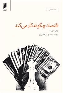 اقتصاد چگونه کار می کند