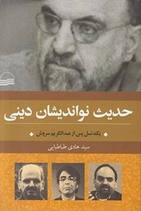حدیث نو اندیشان دینی