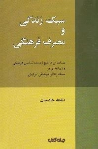 سبک زندگی و مصرف فرهنگی : مطالعه‌ای در حوزه جامعه‌شناسی فرهنگی و دیباچه‌ای بر سبک زندگی فرهنگی ایرانیان