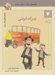 پسرک غربتی - ماجراهای ماشین مشتی ممدلی 7