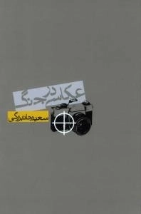 عکاسی در جنگ
