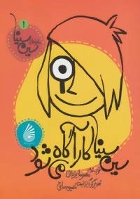 ماجراهای سین سینا 1 - سین سینا کارآگاه می شود