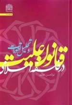 قانون علیت در فلسفه اسلامی و تحلیل تطورات