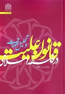 قانون علیت در فلسفه اسلامی و تحلیل تطورات