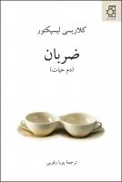 ضربان (دم حیات)