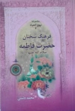 مجموعه نهج الحیاة 4 : فرهنگ سخنان حضرت فاطمه سلام الله علیها