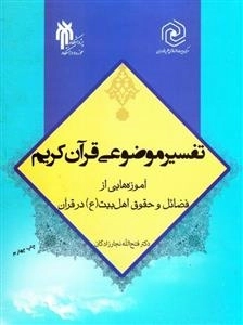 تفسیر موضوعی قرآن کریم: آموزه هایی از فضائل و حقوق اهل بیت ع در قرآن