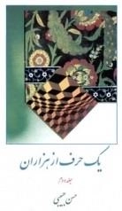 یک حرف از هزاران - جلد دوم