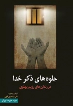 جلوه های ذکر خدا در زندان های رژیم پهلوی