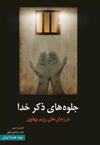 جلوه های ذکر خدا در زندان های رژیم پهلوی