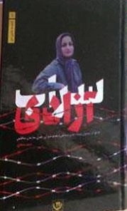 سراب آزادی - خاطرات مسئول پرونده های پرسنلی و عضو شورای رهبری سازمان منافقین