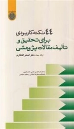 44 نکته کاربردی برای تحقیق و تالیف مقالات پژوهشی