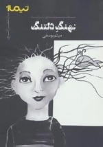 پازل شعر امروز : نهنگ دلتنگ - مجموعه ی ترانه