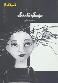 پازل شعر امروز : نهنگ دلتنگ - مجموعه ی ترانه