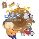 این همه هدیه از خداست 4: چشم چشم خیابان