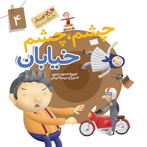 این همه هدیه از خداست 4: چشم چشم خیابان
