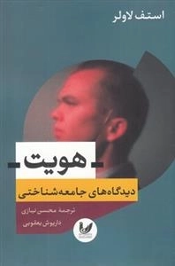 هویت - دیدگاه های جامعه شناختی