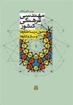 مهندسی فرهنگی کشور: تحول در ساختارها و ساز و کارها