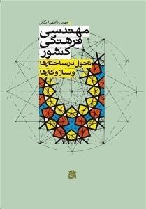مهندسی فرهنگی کشور: تحول در ساختارها و ساز و کارها