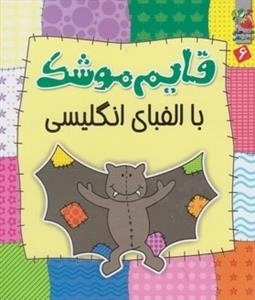 قایم موشک با الفبای انگلیسی