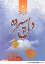 زنان آسمانی 6: دل سپرده - زندگی و خاطرات شهیده کبری حسن زاده