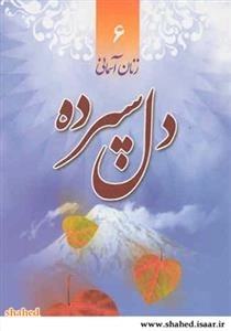 زنان آسمانی 6: دل سپرده - زندگی و خاطرات شهیده کبری حسن زاده