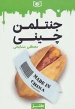 طنز جدی 3 : جنتلمن چینی