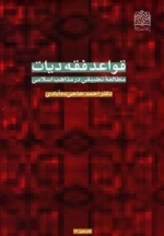 قواعد فقه دیات