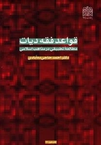 قواعد فقه دیات