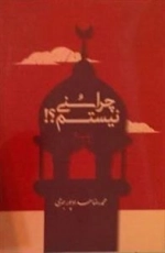 چرا سنی نیستم ؟!