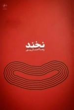 نخند : مجموعه شعر طنز رضا احسان پور