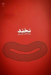 نخند : مجموعه شعر طنز رضا احسان پور