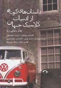 داستان های کوتاه از ادبیات کلاسیک جهان