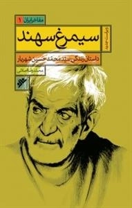 مفاخر ایران 1: سیمرغ سهند