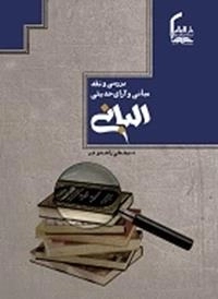 بررسی و نقد مبانی و آرای حدیثی البانی