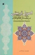 اصول تربیتی در داستان‌های قرآن