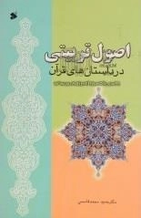 اصول تربیتی در داستان‌های قرآن