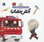 دایره المعارف کوچک من 7 : درباره ی آتش نشان