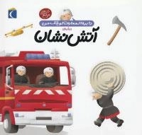 دایره المعارف کوچک من 7 : درباره ی آتش نشان